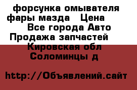 форсунка омывателя фары мазда › Цена ­ 2 500 - Все города Авто » Продажа запчастей   . Кировская обл.,Соломинцы д.